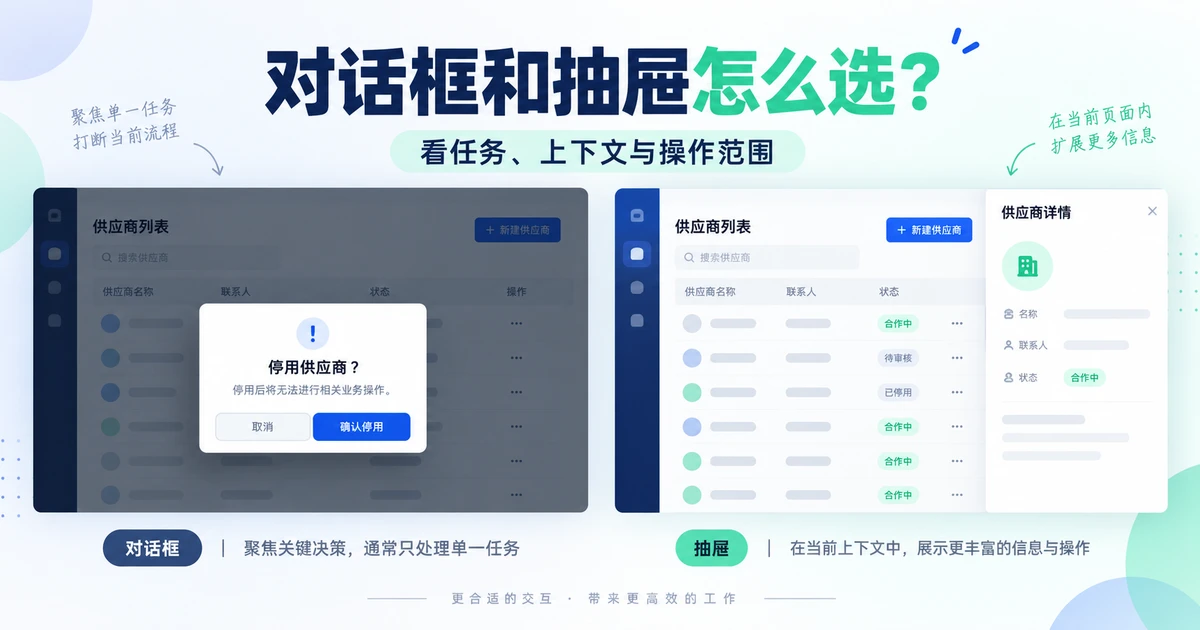 B端对话框和抽屉怎么选？看这四个条件
