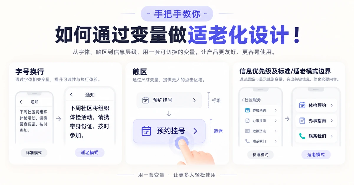 手把手教你如何通过变量做适老化设计！