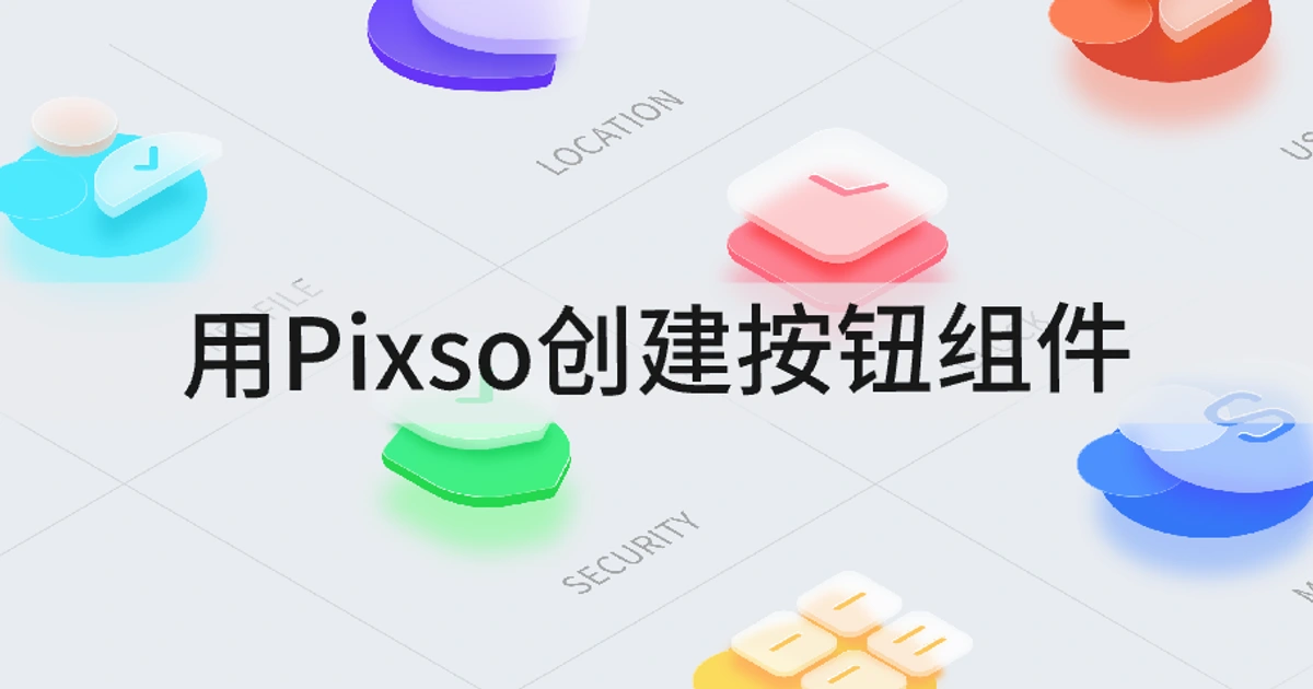 Pixso按钮组件怎么做？布局与状态复用