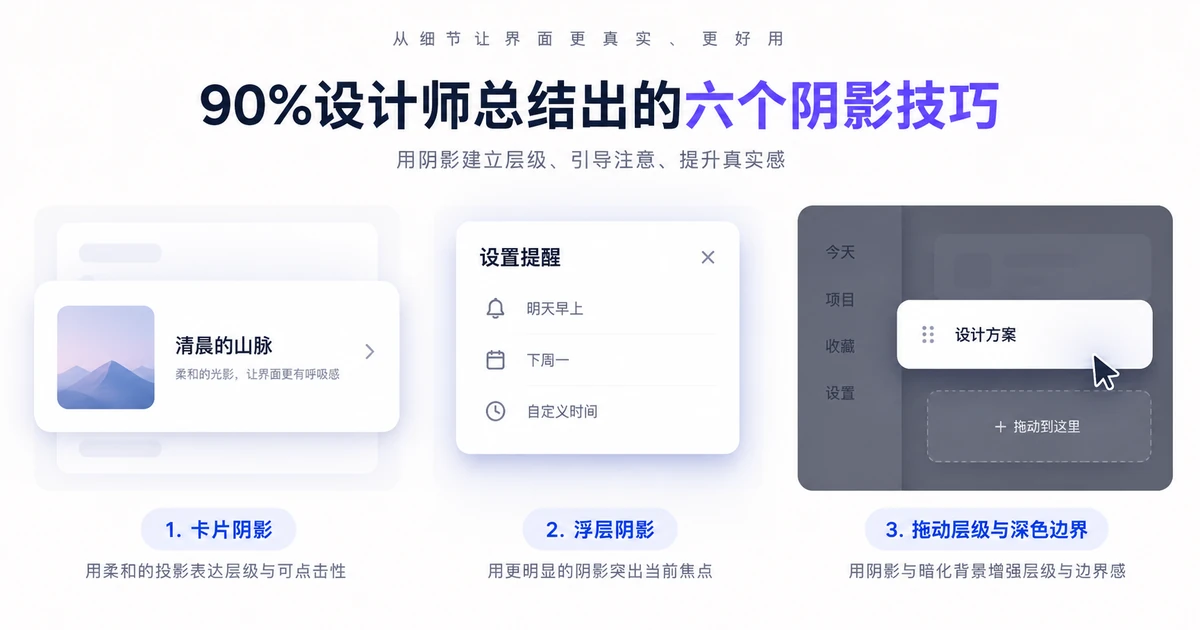 90%设计师总结出的六个阴影技巧