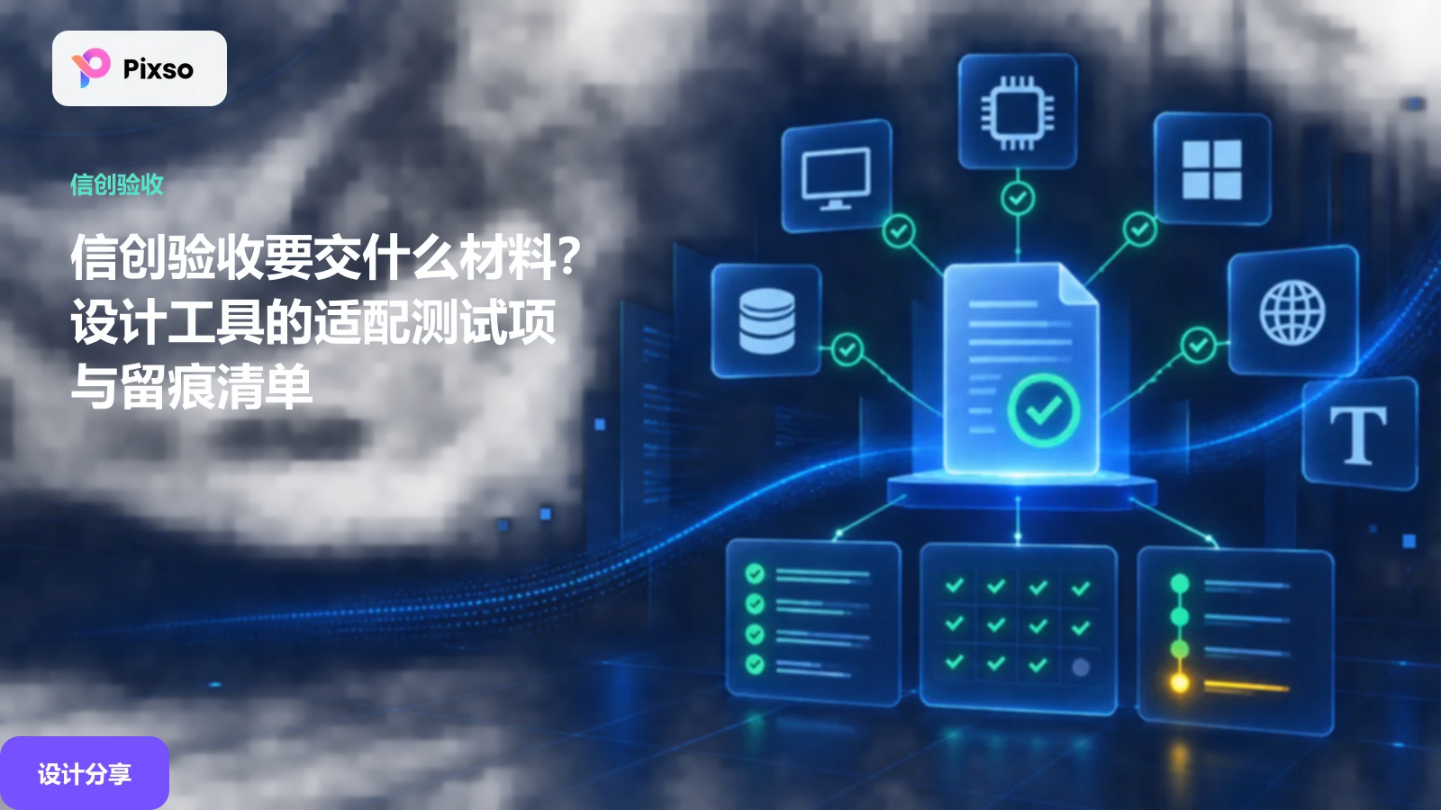信创设计工具怎么验收采购核验与验收要点