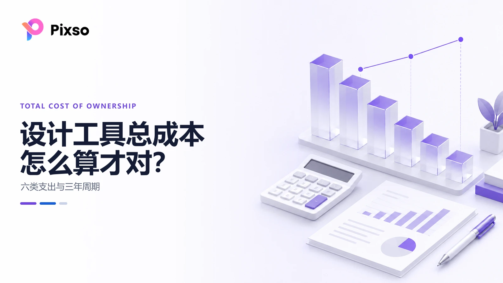 设计工具采购成本怎么算？席位、永久授权与订阅三年对比