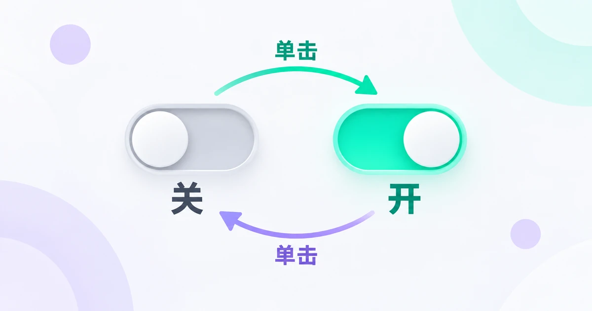 交互式组件怎么做？用开关练习状态切换