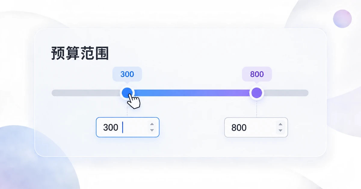 UI滑块怎么设计？范围选择、精确输入与操作反馈