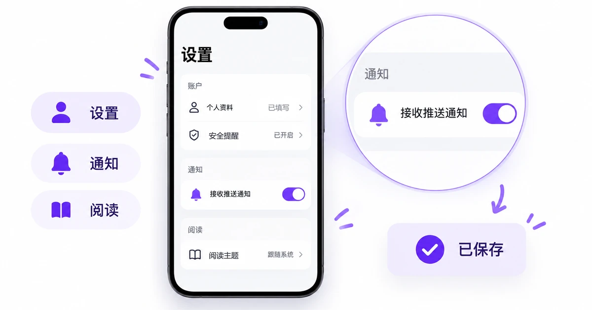  APP设置怎么设计？分组、控件选择与保存反馈