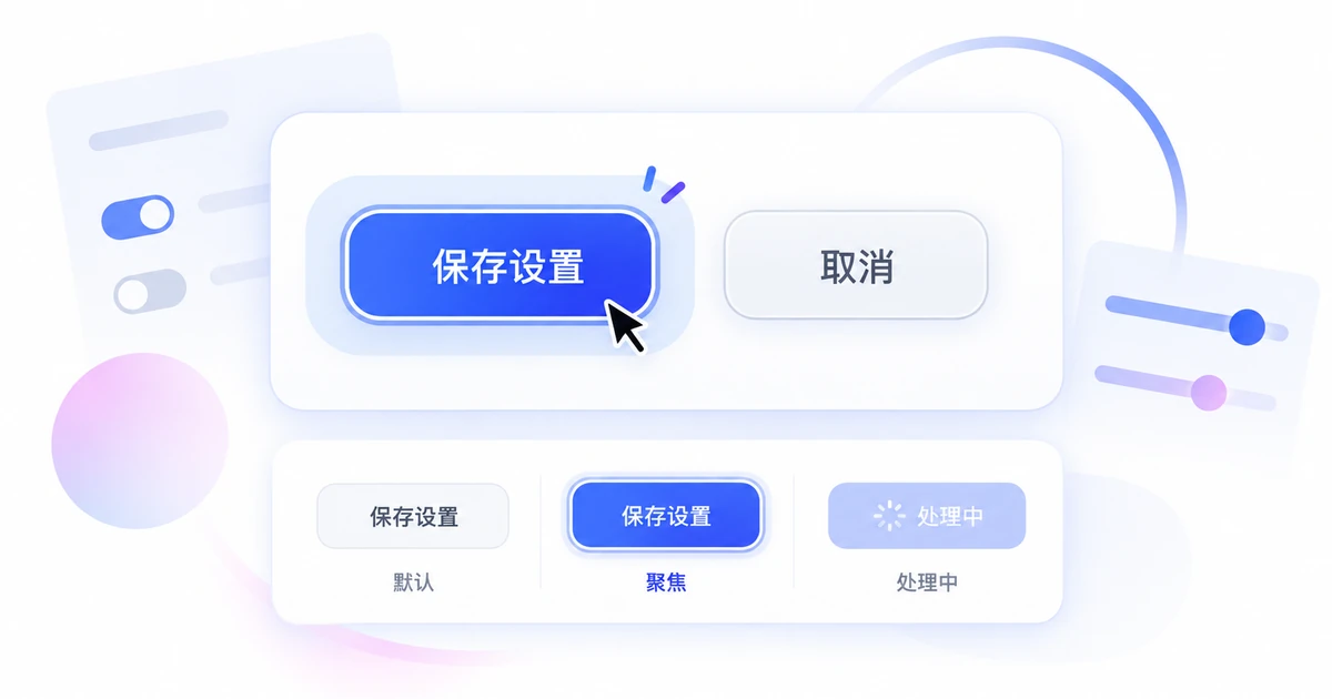 10个按钮设计技巧：状态、文案、对比与点击区域