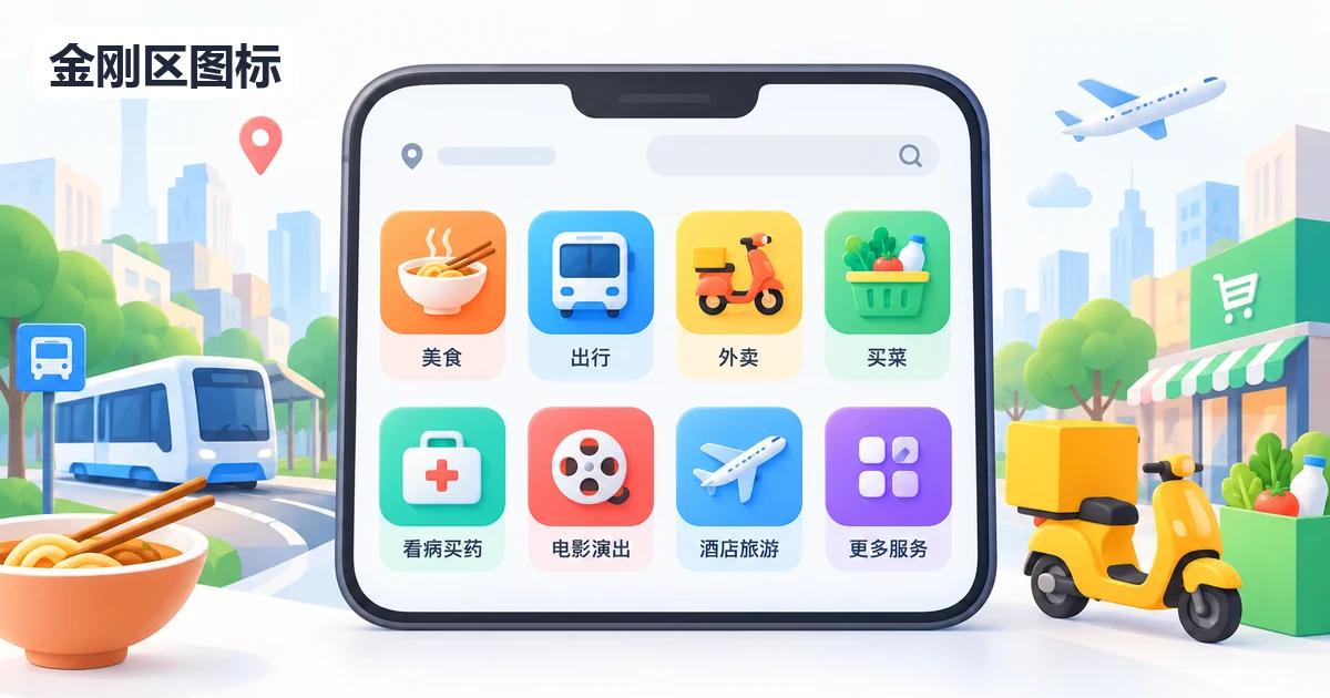  金刚区图标是什么？首页入口设计方法