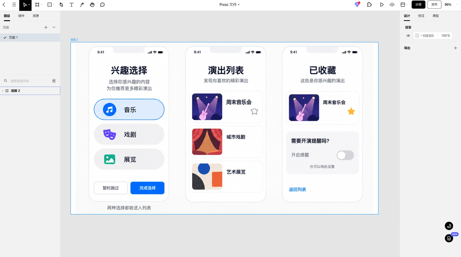Pixso画布中的购票兴趣选择、跳过入口、演出列表与收藏提醒路径