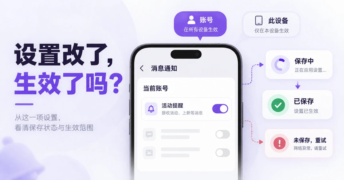 UI设置界面怎么设计？分组、保存与生效范围