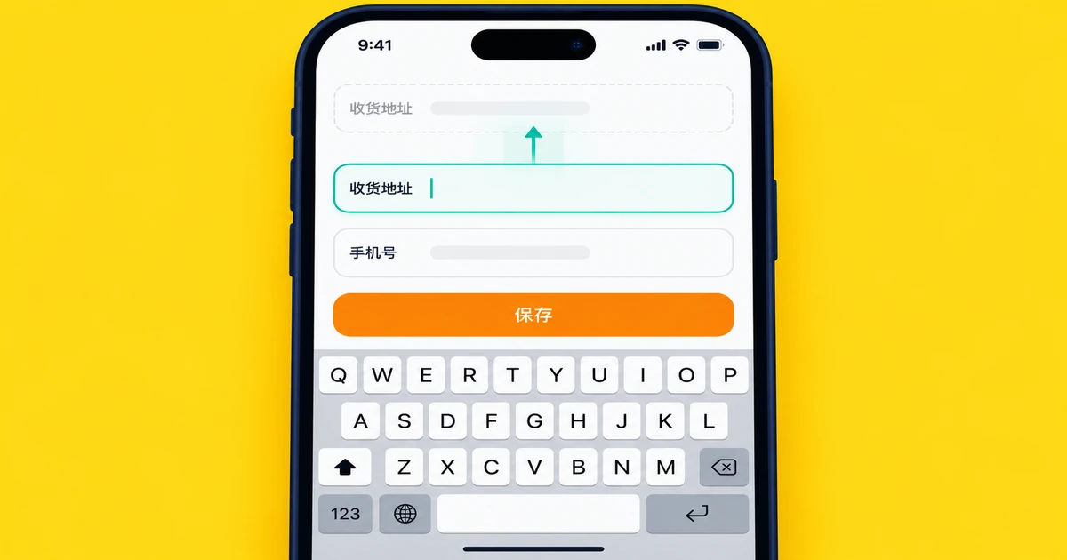 移动端键盘适配：输入框、滚动与提交