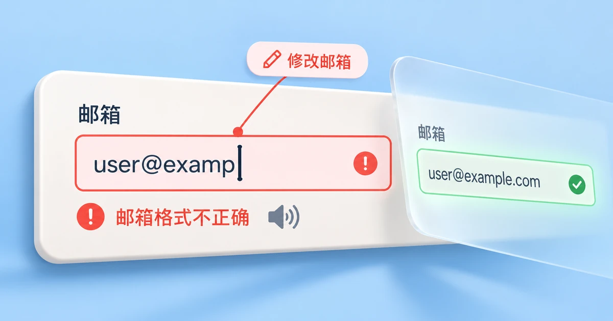 错误提示怎么设计？定位、文案与读屏反馈