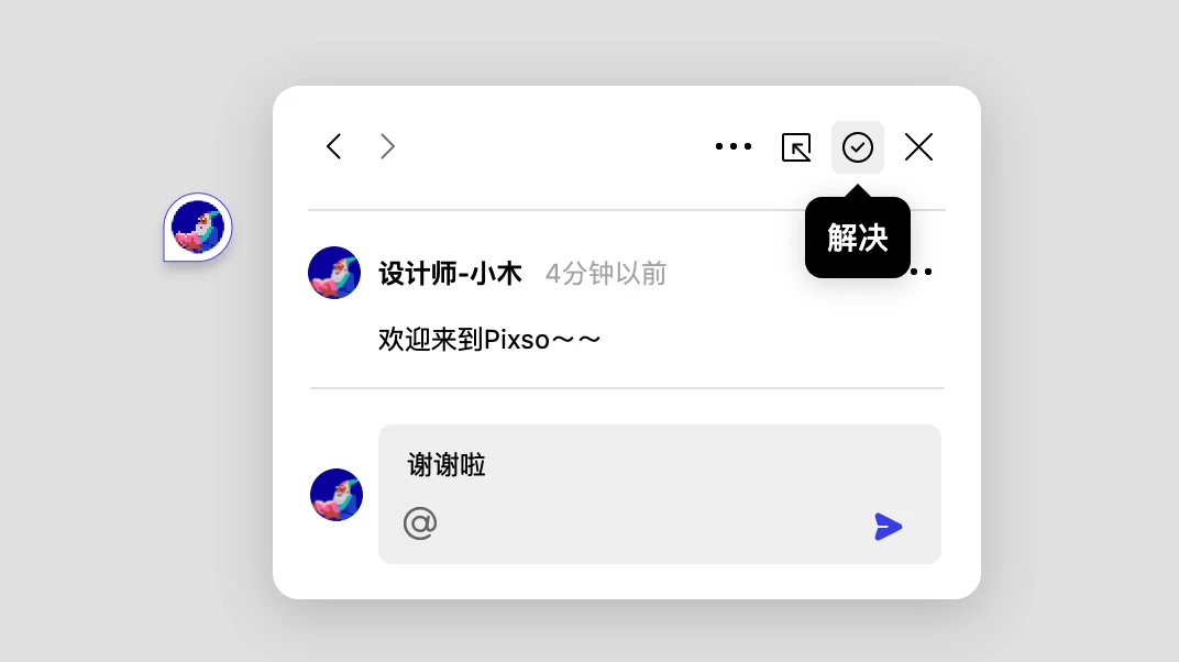 Pixso 评论中用于标记已处理反馈的解决按钮