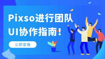 如何使用 Pixso 进行团队 UI 设计协作？