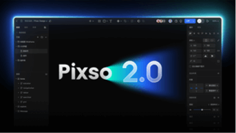  Pixso2.0重磅上线！10大亮点抢先看！