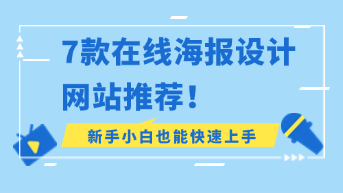  7款在线海报设计网站推荐，新手小白也能快速上手！