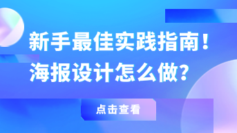  新手最佳实践指南！海报设计怎么做？