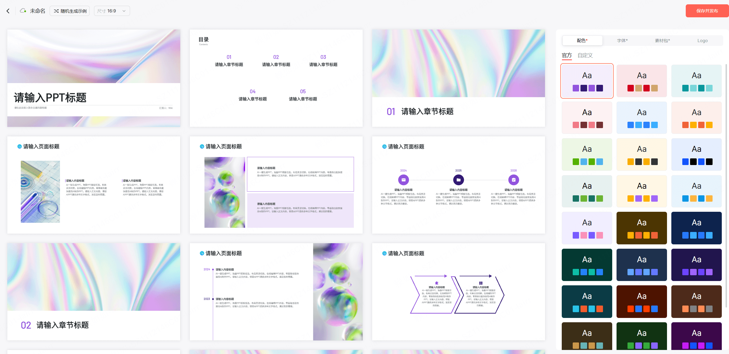 博思AIPPT品牌视觉系统配置