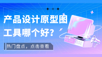  产品设计原型图工具有哪些？2025热门盘点！