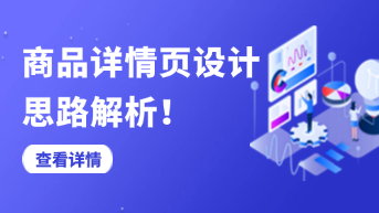  商品详情页设计思路解析，如何提升转化率与用户体验！