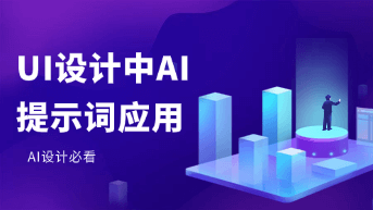  提示词工程在 UI 设计中的应用，Pixso AI 高效生成实操解析！