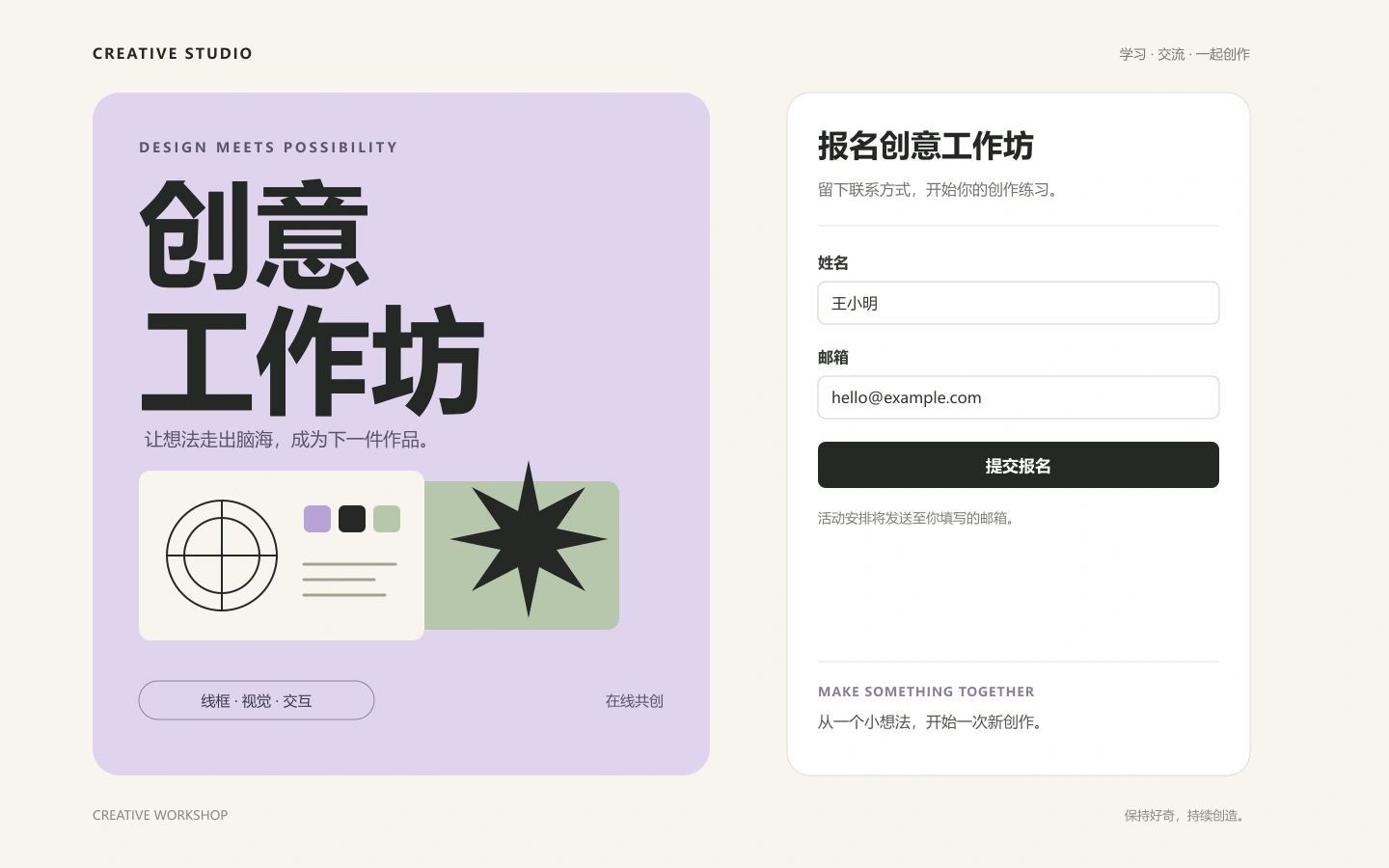 创意工作坊报名页:左侧活动视觉与右侧姓名、邮箱和提交按钮分别组织