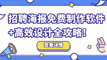 招聘海报免费制作软件+高效设计全攻略！