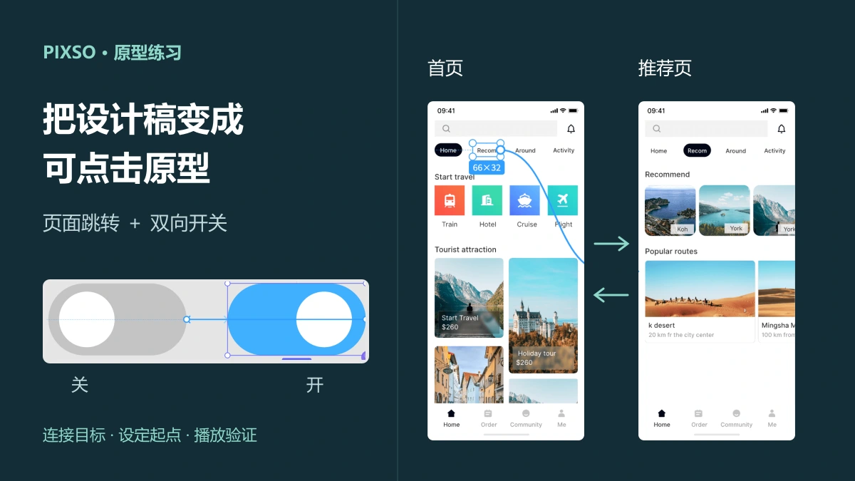 旅游App首页与推荐页的跳转,以及开关的关闭和开启两种状态
