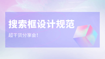  10条基础搜索框设计规范！初学者必读！