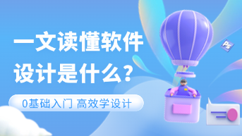  软件设计是什么？新手入门指南！