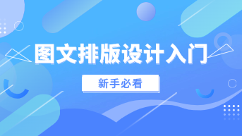 图文排版设计入门指南，新手必看的技巧与工具！