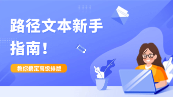  路径文本是什么？高级排版的必备秘籍！