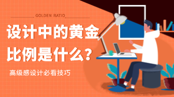  设计中的黄金比例分割大揭秘！创造视觉美感与和谐的经典法则！