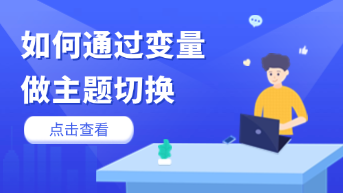  手把手教你如何通过变量做主题切换！