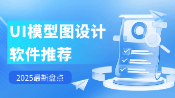  TOP6 UI模型图设计软件推荐！2025最新整理！