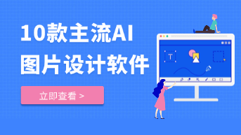  10款主流AI图片设计软件深度横测！2026 顶级工具盘点！