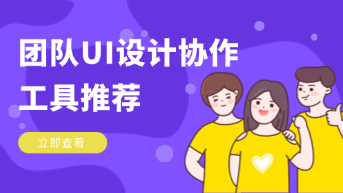  2026年最好用的团队UI设计协作工具推荐！