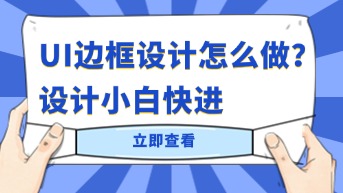  UI边框设计怎么做？基础原则与实用技巧分享！