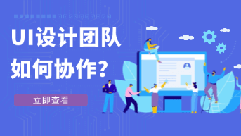  UI设计团队协作流程指南，2026年高效产研协同的实战手册！