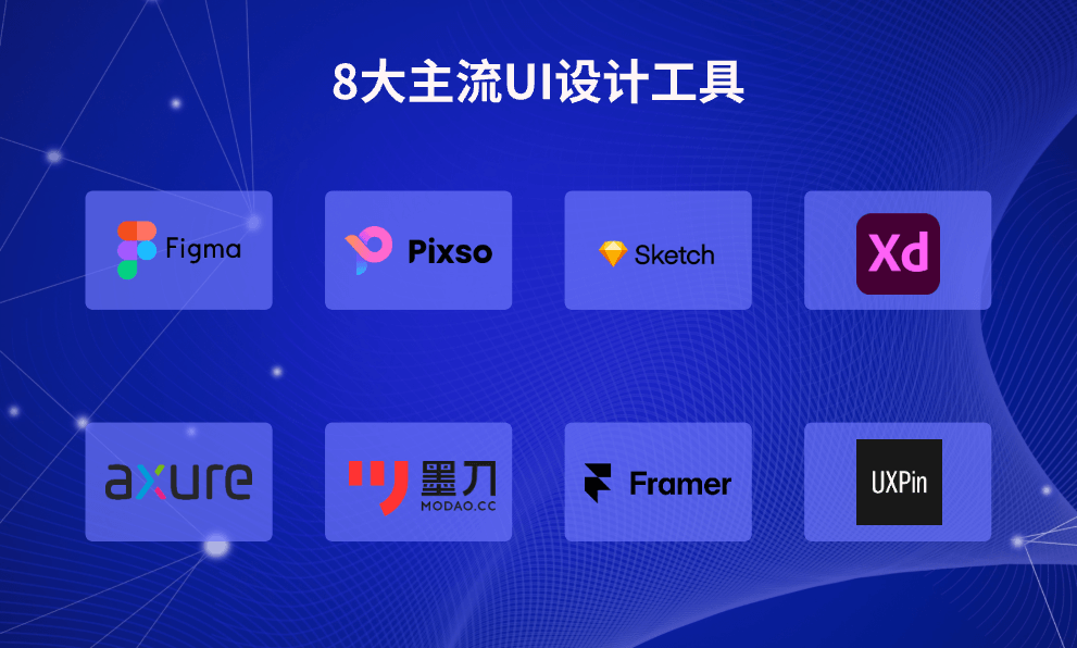 8大主流UI设计工具