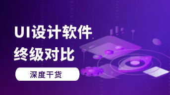  2026UI设计软件终极对比：从创意到交付的全链路协作指南！