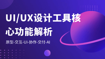  UI设计工具有哪些核心功能？从原型到交付的全流程解析！