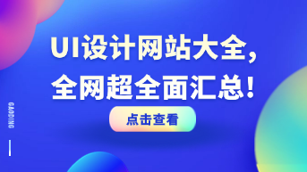  UI设计网站大全，全网超全面汇总！