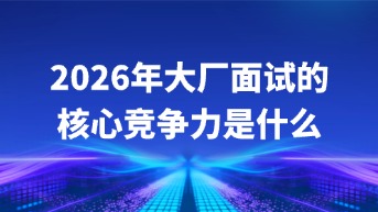  2026年大厂面试考点：初级UI和前端被AI替代后，你的核心竞争力在哪？