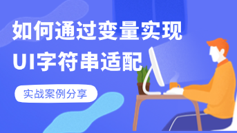  通过变量支持字符串超长适配案例分享！