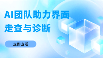  UI/UX 设计师如何利用 AI 团队完成无死角界面走查与截图诊断？