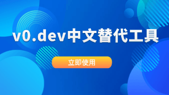  不想用 v0.dev？这款 AI 原型神器更懂中文环境和 Shadcn UI 规范！