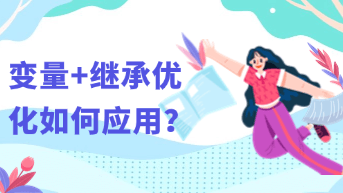  如何用变量+继承优化实现高效设计交付？