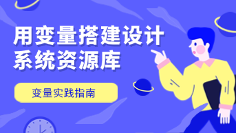  手把手教你如何通过变量搭建可落地的设计系统资源库