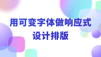  如何用可变字体让响应式设计排版更自由！