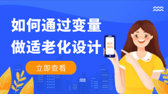  手把手教你如何通过变量做适老化设计！